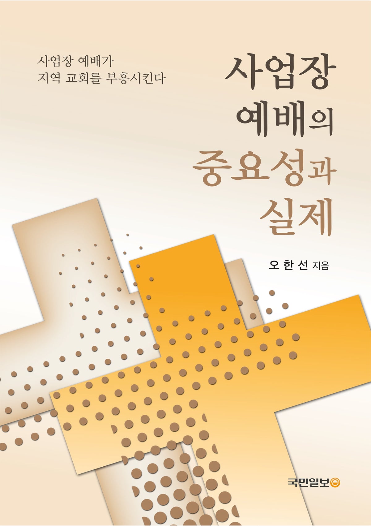 사업장 예배의 중요성과 실제