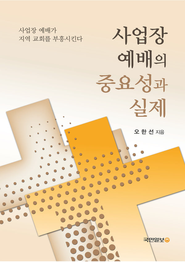 사업장 예배의 중요성과 실제