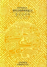 한국고전문학전집 32: 창선감의록