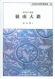 영남대로 (한국의 옛길)(민족문화연구총서 24)