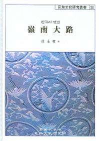 영남대로 (한국의 옛길)(민족문화연구총서 24)
