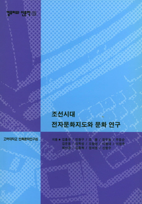 조선시대 전자문화지디와 문화연구(컴퓨터와 인문학 15)