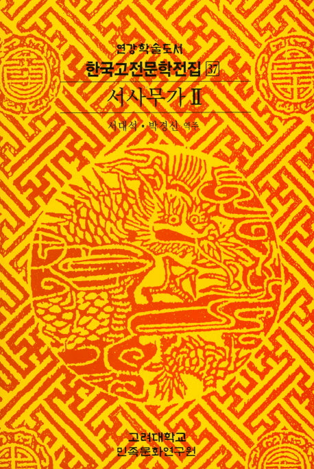 서사무가 2(한국고전문학전집 37)