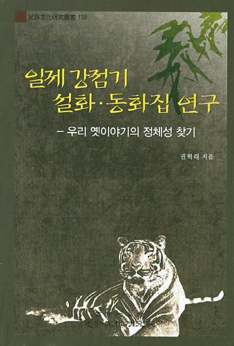 일제 강점기 설화 동화집 연구(민족문화연구총서 138)