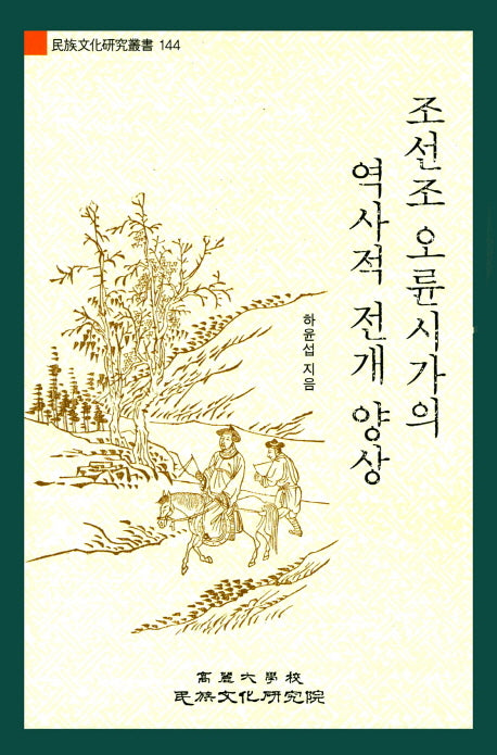 조선조 오륜시가의 역사적 전개 양상(민족문화연구총서 144)