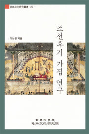 조선후기 가집 연구(민족문화연구총서 122)