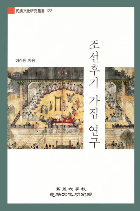 조선후기 가집 연구(민족문화연구총서 122)