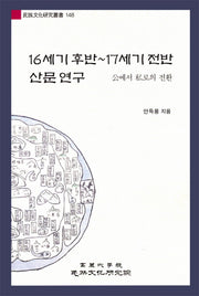 16세기 후반~17세기 전반 산문 연구(민족문화연구총서 148)