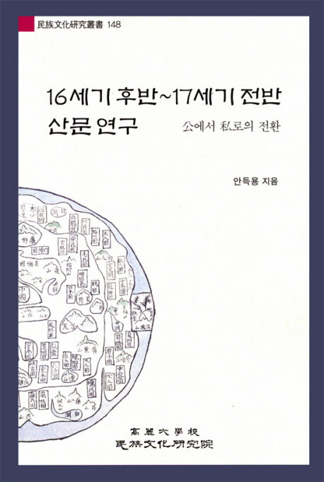 16세기 후반~17세기 전반 산문 연구(민족문화연구총서 148)