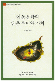 아동문학의 숨은 의미와 가치(민족문화연구총서 140)