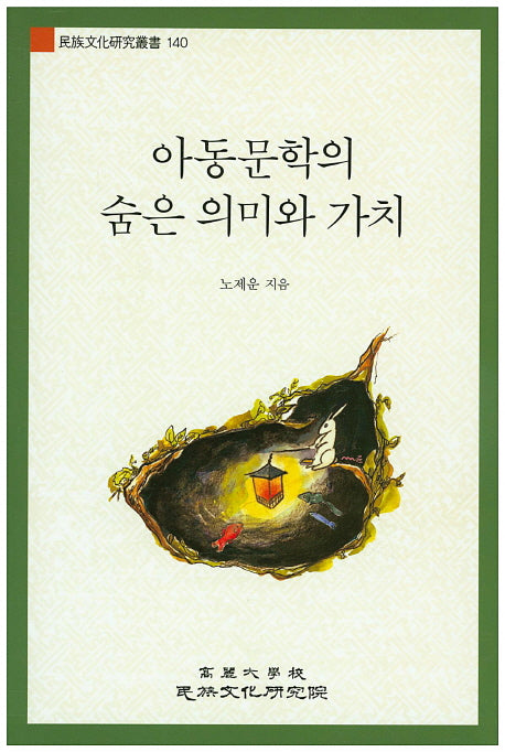아동문학의 숨은 의미와 가치(민족문화연구총서 140)