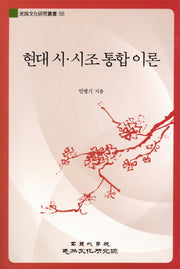 현대 시 시조 통합 이론(민족문화연구총서 58)