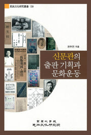 신문관의 출판 기획과 문화운동(민족문화연구총서 139)