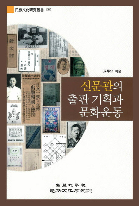 신문관의 출판 기획과 문화운동(민족문화연구총서 139)