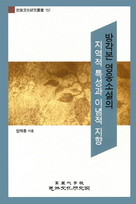 방각본 영웅소설의 지역적 특성과 이념적 지향(민족문화연구총서 151)