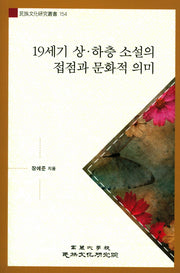 19세기 상 하층 소설의 접점과 문화적 의미(민족문화연구총서 154)(반양장)
