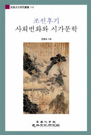 조선후기 사회변화와 시가문학(민족문화연구총서 114)