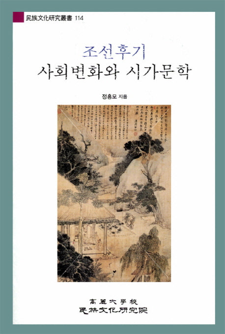 조선후기 사회변화와 시가문학(민족문화연구총서 114)