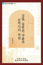 검열, 실종된 작품과 문학사의 복원(민족문화연구총서 149)(반양장)