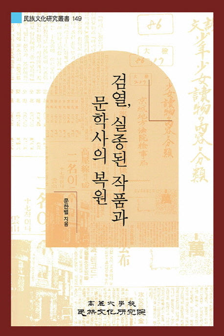 검열, 실종된 작품과 문학사의 복원(민족문화연구총서 149)(반양장)