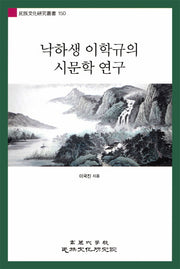 낙하생 이학규의 시문학 연구(민족문화연구총서 150)(반양장)