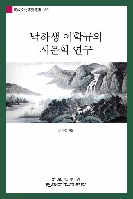 낙하생 이학규의 시문학 연구(민족문화연구총서 150)(반양장)