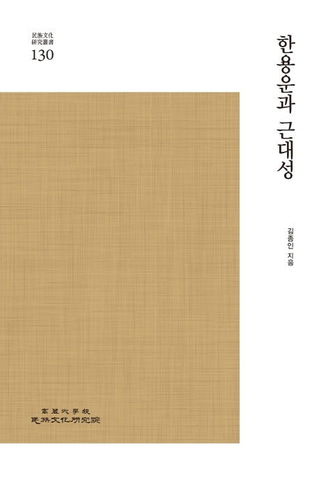 한용운과 근대성(민족문화연구총서 130)