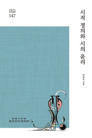 시적 정의와 시의 윤리(민족문화연구총서 147)