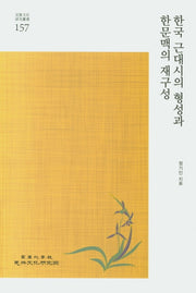 한국 근대시의 형성과 한문맥의 재구성(민족문화연구총서 157)