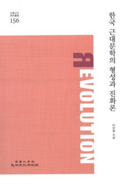 한국 근대문학의 형성과 진화론(민족문화연구총서 156)(반양장)
