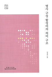 명사 구성 합성어의 의미 구조(민족문화연구총서 159)(반양장)