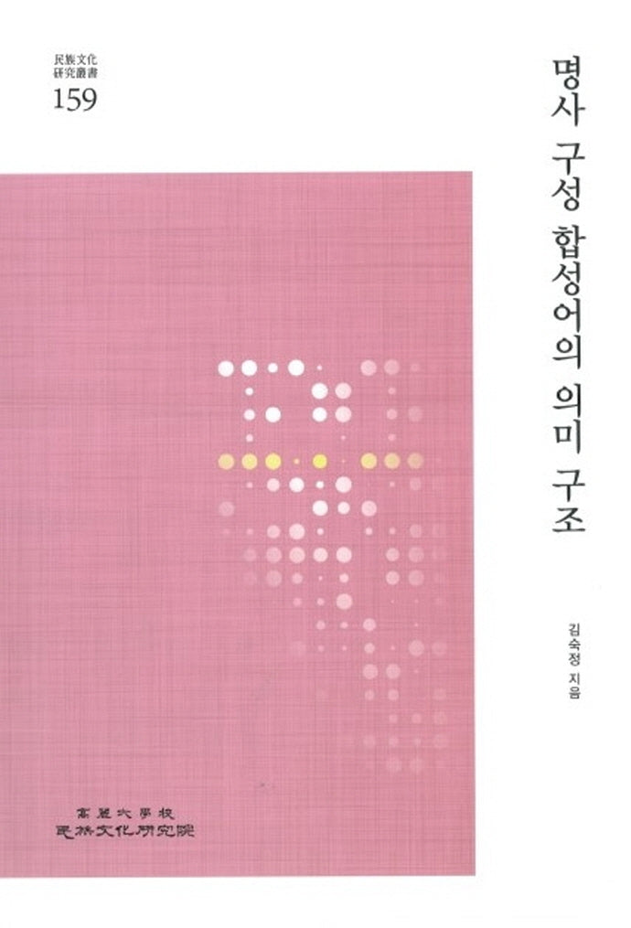 명사 구성 합성어의 의미 구조(민족문화연구총서 159)(반양장)