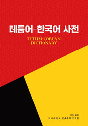 테툼어-한국어 사전(가죽)