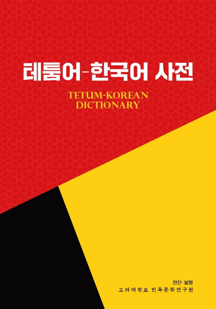 테툼어-한국어 사전(가죽)