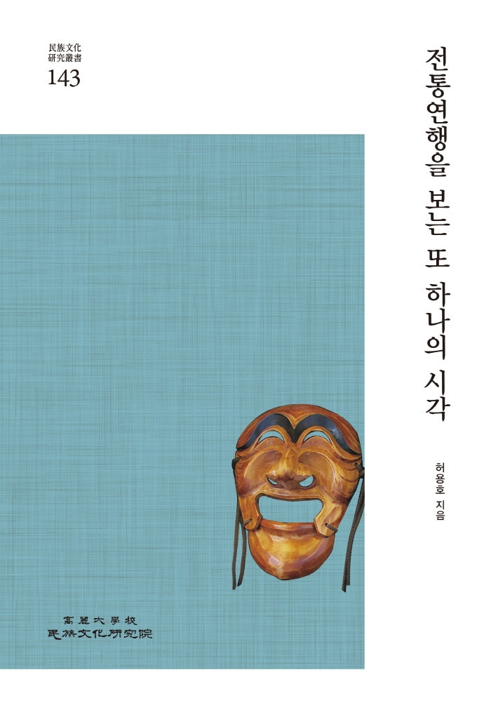 전통연행을 보는 또 하나의 시각(민족문화연구총서 143)