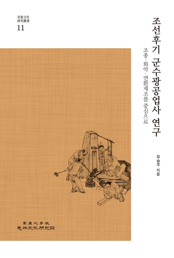 조선후기 군수광공업사 연구(민족문화연구총서 11)