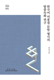 한국어 비종결 문말 형식의 탈종속화 연구(민족문화연구총서 61)