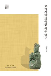 고려시대 외국인 이주 연구(민족문화연구총서 162)