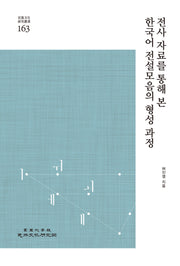 전사 자료를 통해 본 한국어 전설모음의 형성 과정(민족문화연구총서 163)