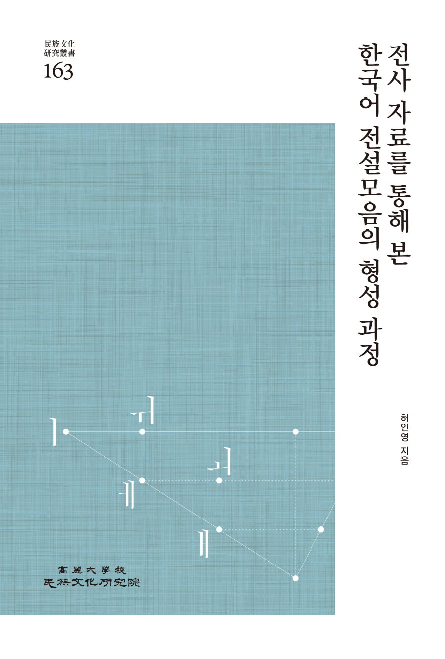 전사 자료를 통해 본 한국어 전설모음의 형성 과정(민족문화연구총서 163)