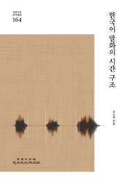 한국어 발화의 시간구조(민족문화연구총서 164)