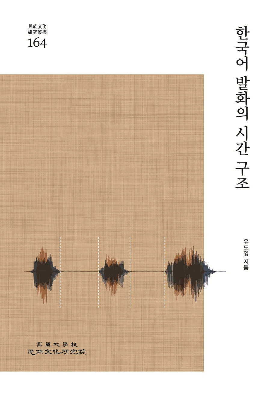 한국어 발화의 시간구조(민족문화연구총서 164)