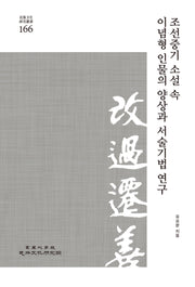 조선중기 소설 속 이념형 인물의 양상과 서술기법 연구(민족문화연구총서 166)
