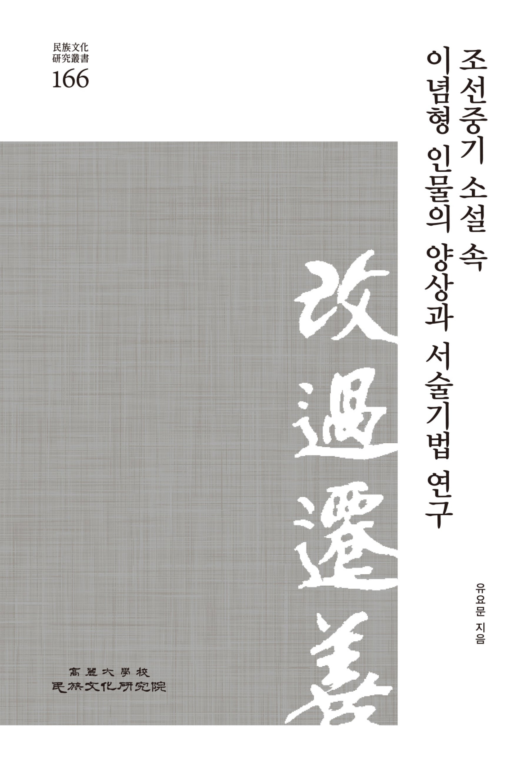 조선중기 소설 속 이념형 인물의 양상과 서술기법 연구(민족문화연구총서 166)
