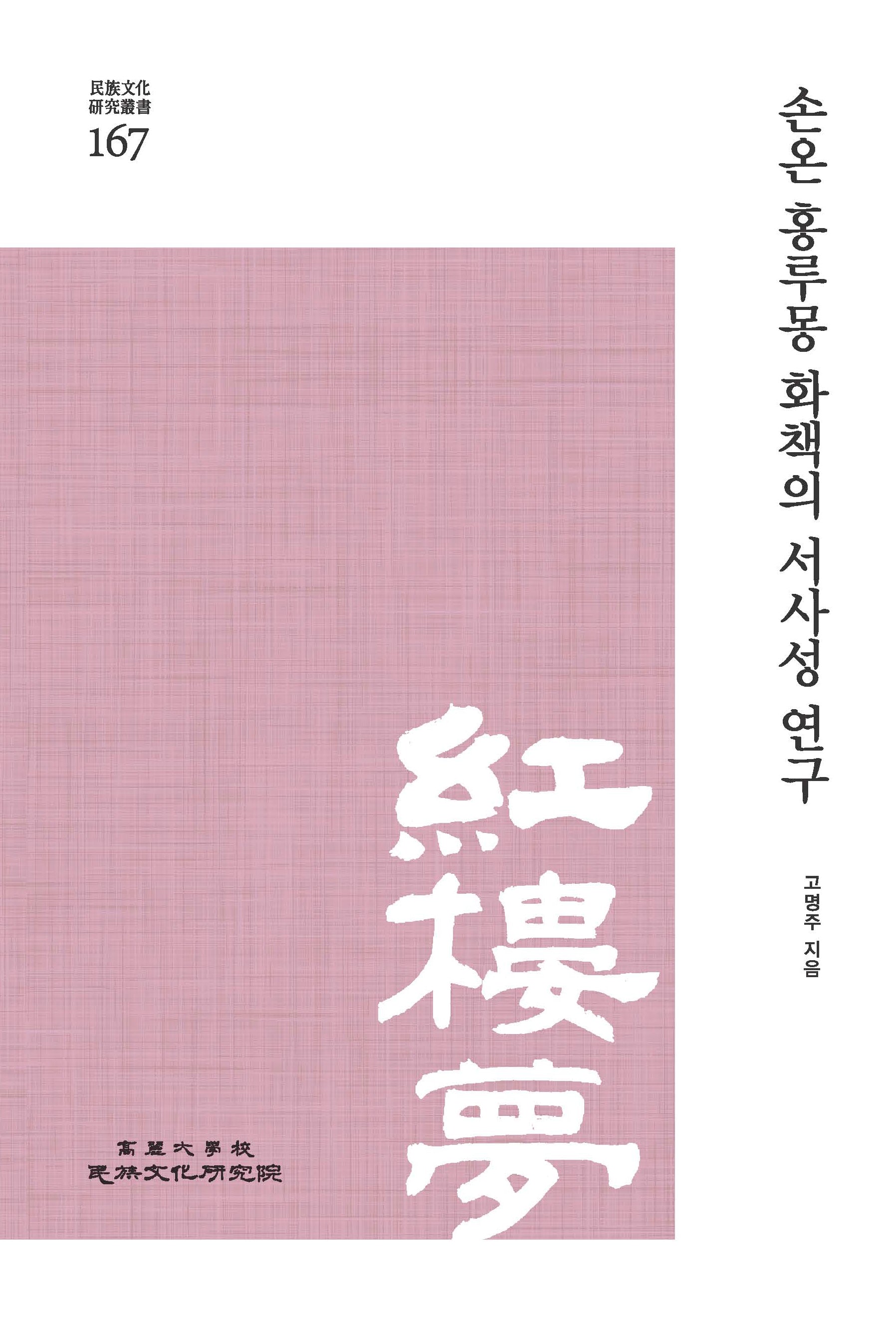 손온 홍루몽 화책의 서사성 연구