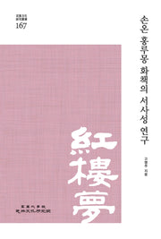손온 홍루몽 화책의 서사성 연구