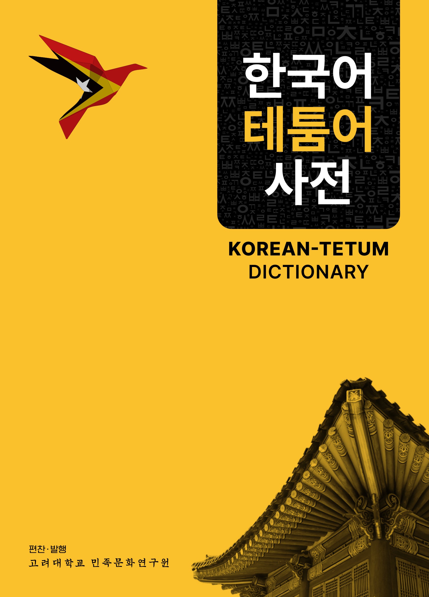 한국어-테툼어 사전