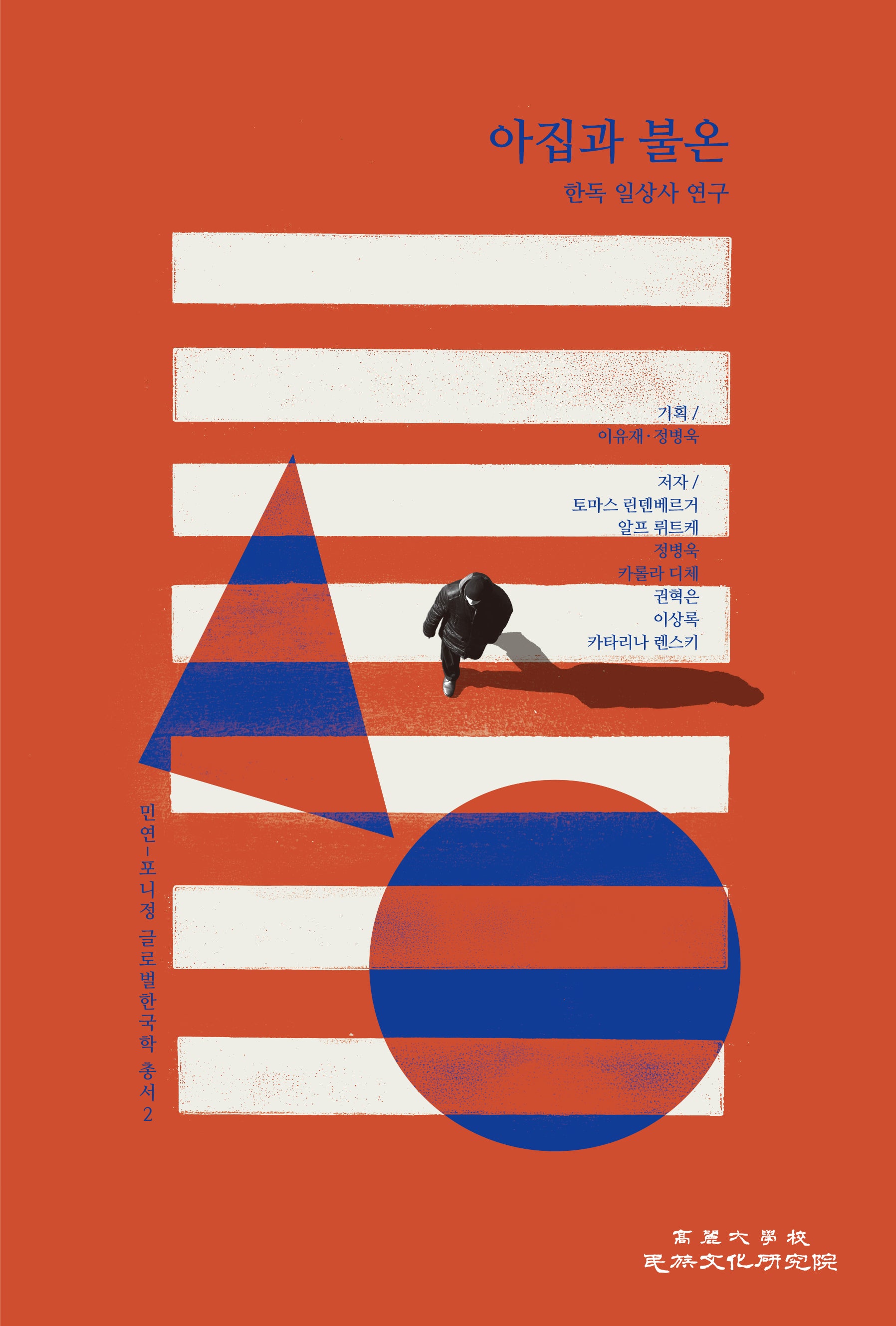 아집과 불온(양장본 Hardcover)