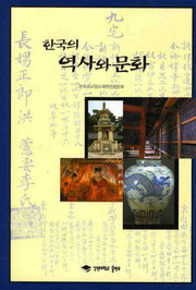 한국의 역사와 문화