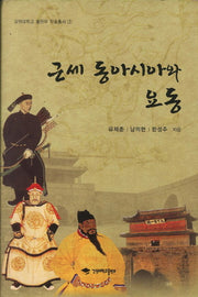 근세 동아시아와 요동(강원대학교 출판부 학술총서 3)(양장본 HardCover)